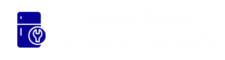 خدمة اصلاح الثلاجات والغسالات في مكة